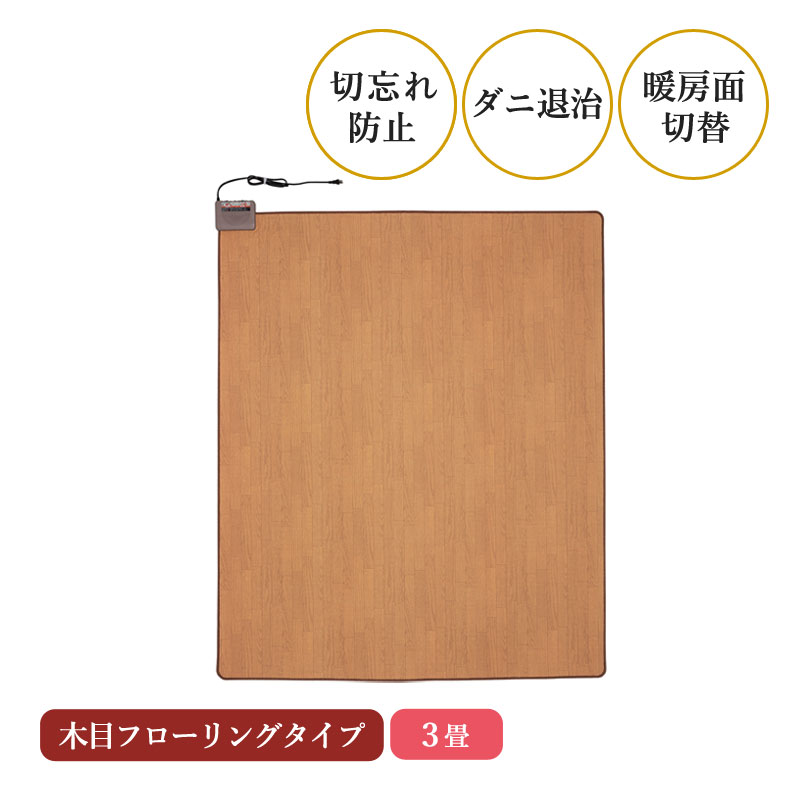 ユアサプライムス.com｜木目フローリングホットカーペット3畳 WHC