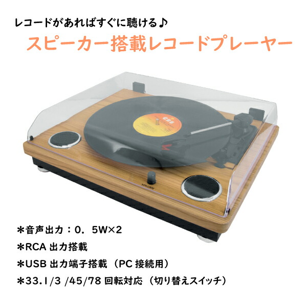 ユアサプライムス.com｜スピーカー搭載 レコードプレーヤー KRP-206S