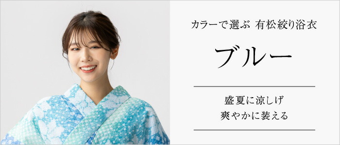 つゆくさ 有松絞り 浴衣 カラーで選ぶ「ブルー」