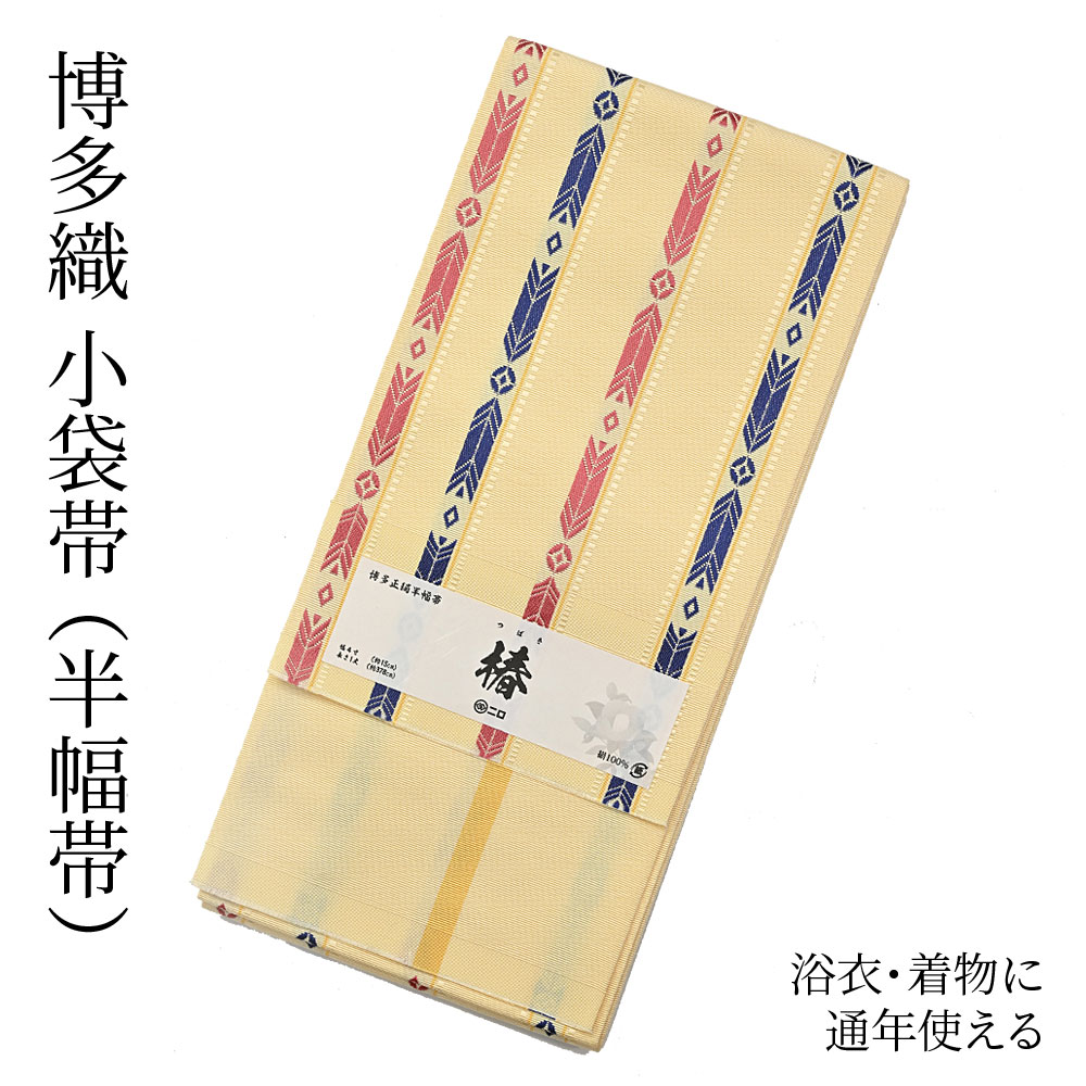 博多織 半幅帯（小袋帯） 長尺 森博多織 謹製 「椿」 正絹 矢羽根縞
