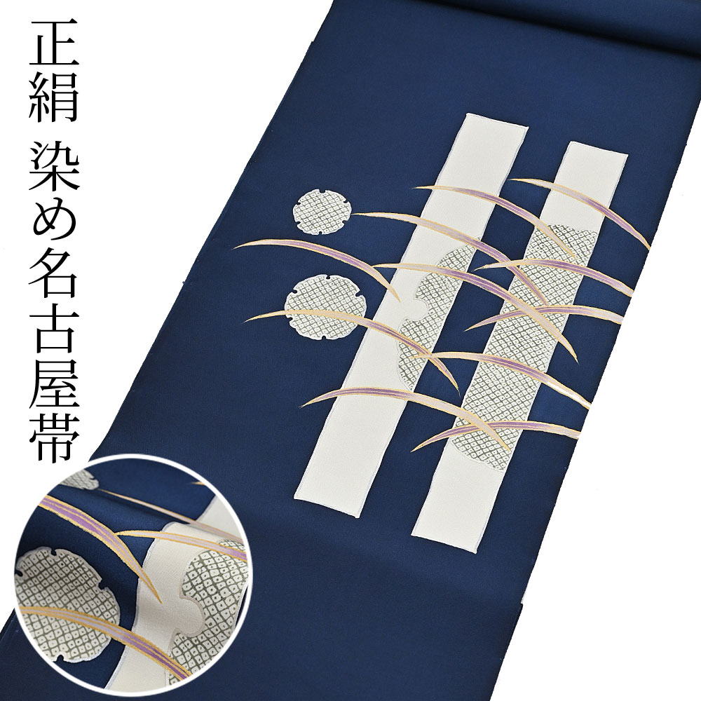 お仕立て代込＞名古屋帯 染め帯 九寸帯 塩瀬 雪輪 鹿の子 紺 お太鼓柄