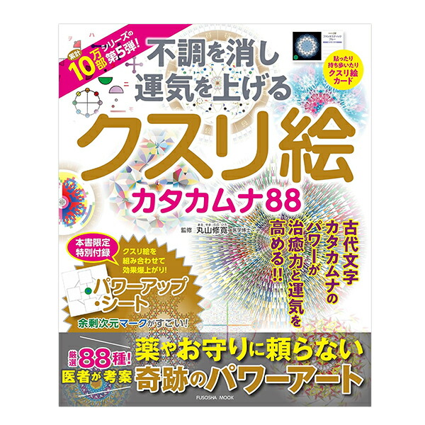 BOOK 不調を消し運気を上げる クスリ絵 カタカムナ88（扶桑社/丸山修寛