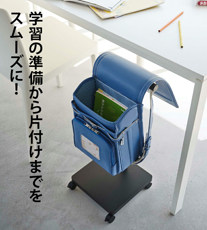 楽天市場】レビュー特典！ 《 山崎実業 ランドセル収納ワゴン スマート