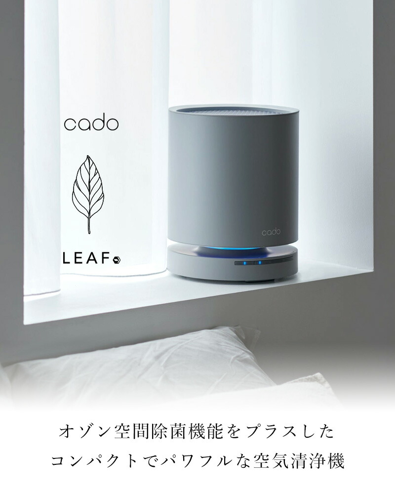 楽天市場】レビュー特典！ cado(カドー) 《 空気清浄機 LEAF 130 》 AP