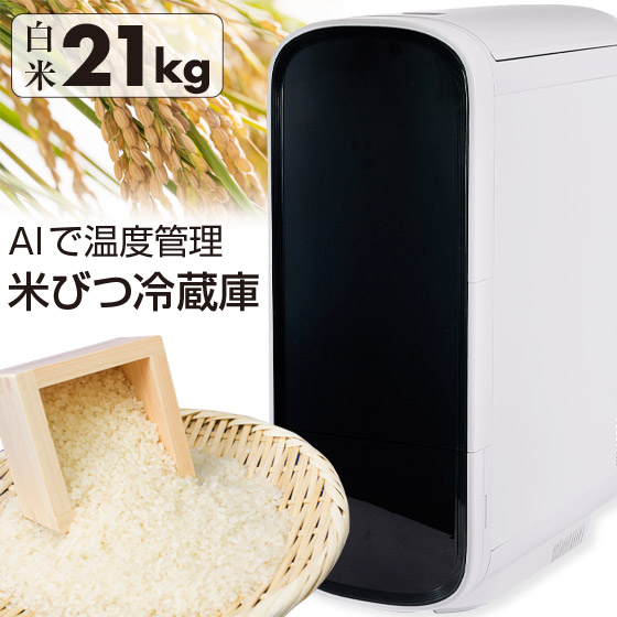 楽天市場】【クーポンで3700円OFF！】 米びつ 冷蔵庫 ライスフリッジ