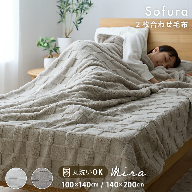 ふわとろチェックリバーシブル 2枚合わせ毛布 Mira｜ユニットシェルフ