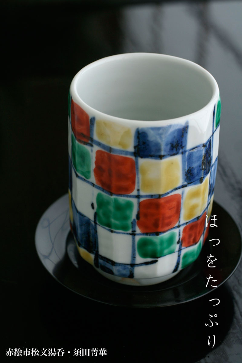 九谷名匠 須田菁華作　湯呑 楽天市場】九谷焼：染付色絵竹文湯呑・須田菁華《湯呑》 : 和食器の