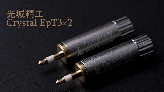KOJO Crystal EpT3×2 2本セット φ3.5 ステレオミニプラグ 仮想アース