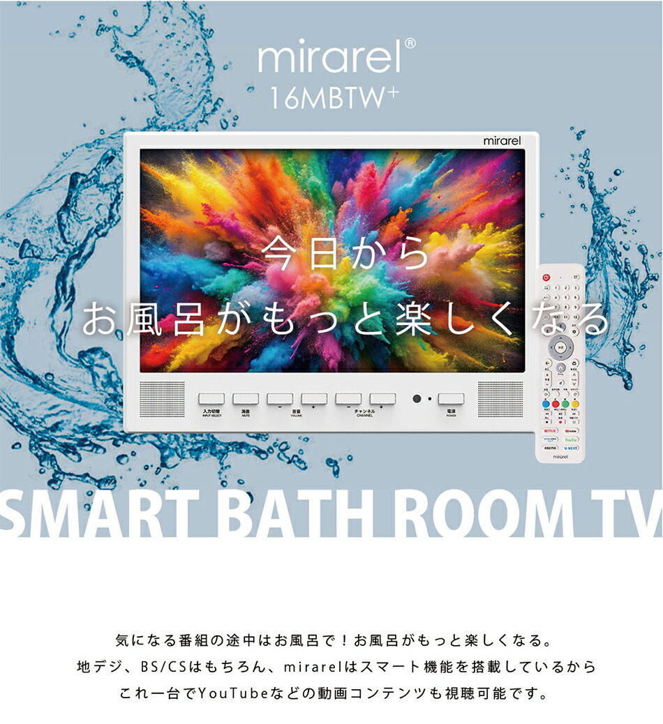 楽天市場】mirarel ミラレルプラス 浴室テレビ 16V型 地上デジタル