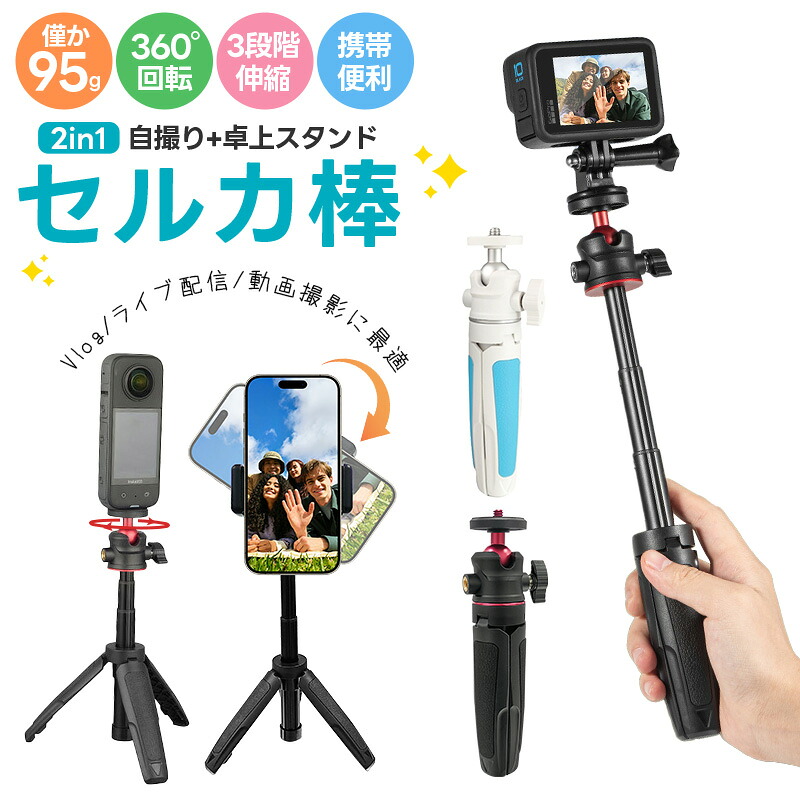 楽天市場】2in1自撮り棒 +卓上スタンド 手持ち 携帯便利 1/4インチネジ