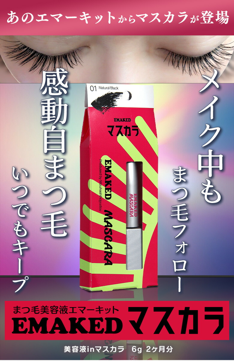楽天市場】エマーキッド【メーカー公式通販】エマーキット マスカラ