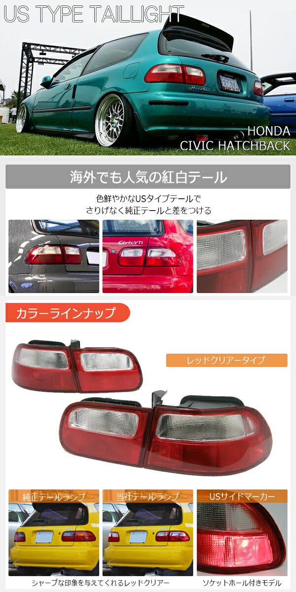 楽天市場】EG3 EG4 EG6 シビック US タイプ テールランプ レッド