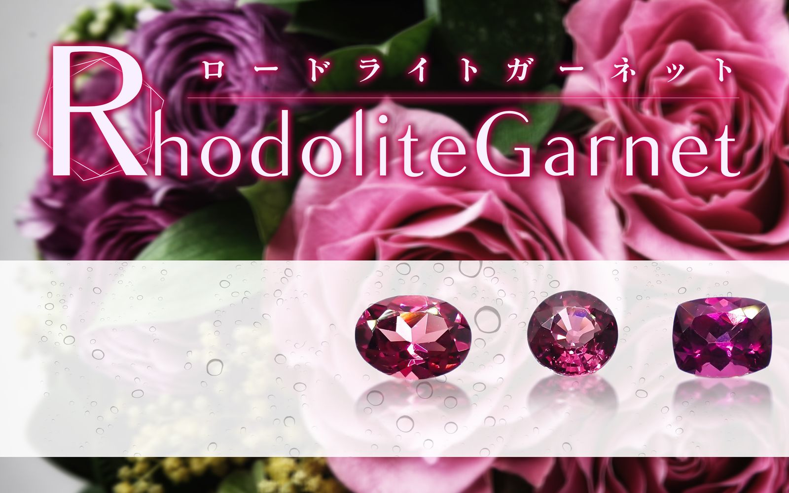 薔薇の輝きをもつロードライトガーネットについて解説 | TOP STONE