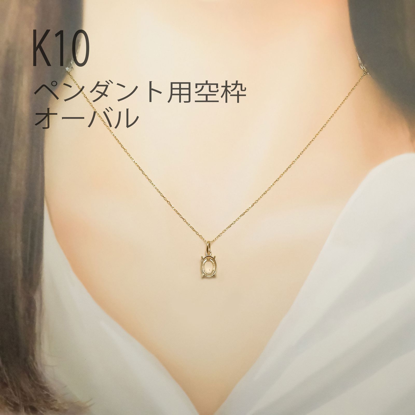 K10ペンダント用空枠 オーバル爪留め つやあり 3×4 | 3×5 | 4×5 | 4×6