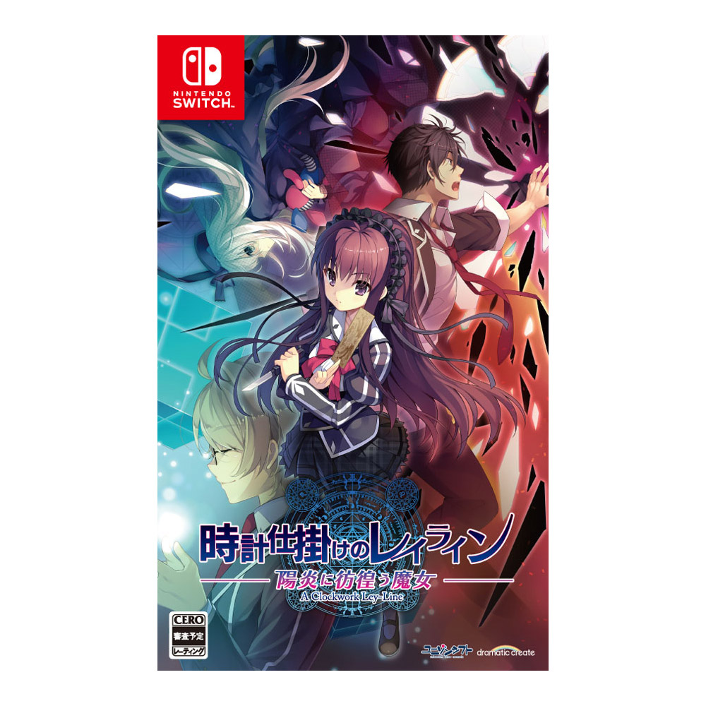 時計仕掛けのレイライン -陽炎に彷徨う魔女-｜の通販はソフマップ[sofmap]