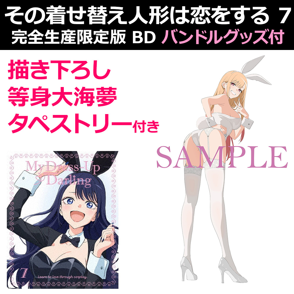 その着せ替え人形は恋をする 7 完全生産限定版 BD バンドルグッズ付