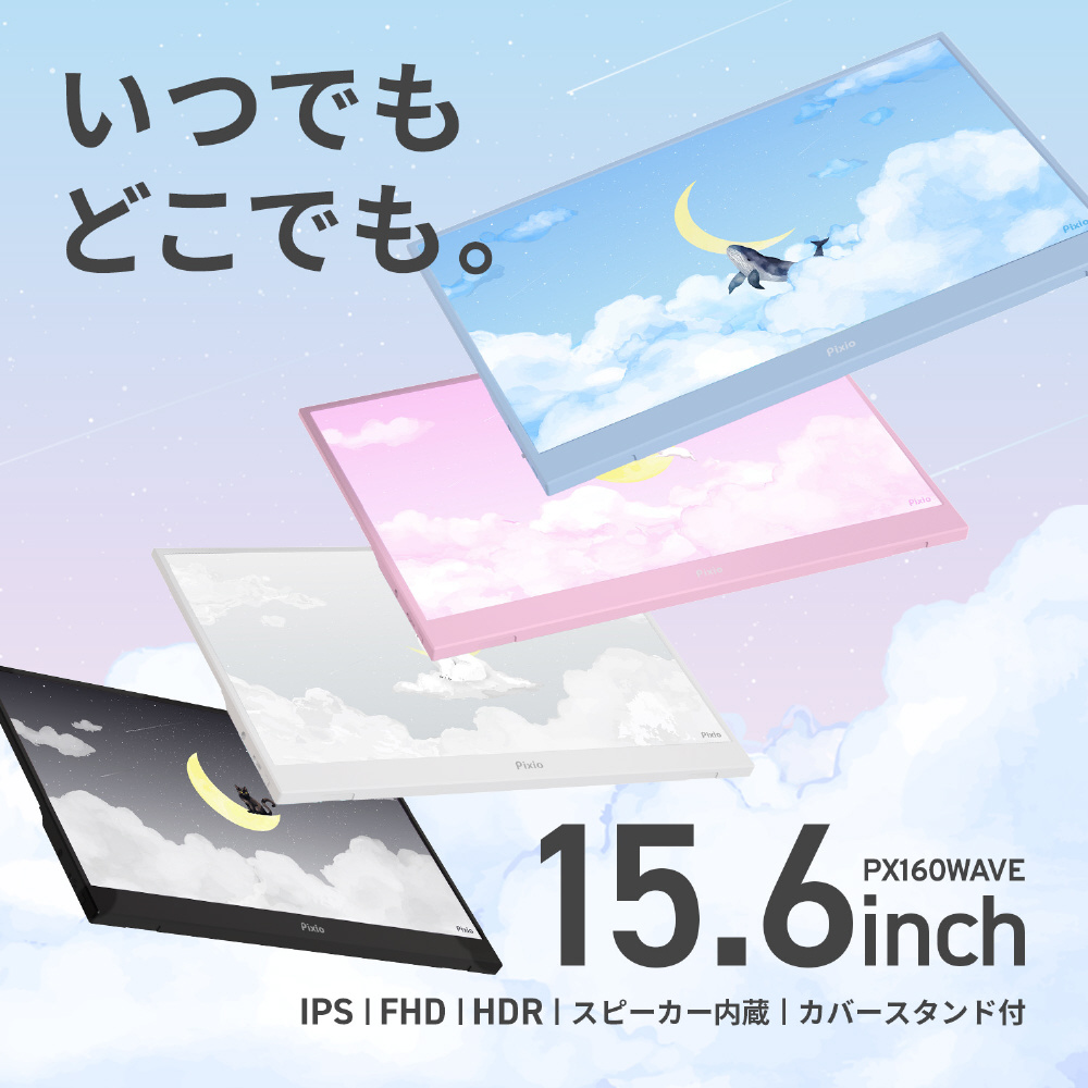 USB-C接続 モバイルモニター PX160 WAVE ホワイト PX160WAVEW-O ［15.6