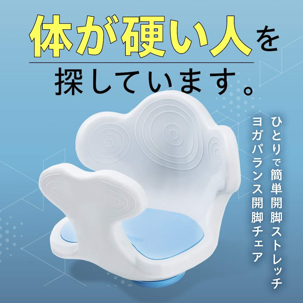 ヨガバランス開脚チェア Circle balance AZ-984｜の通販はソフマップ