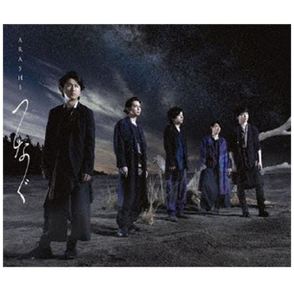 嵐 / つなぐ 通常盤 CD｜の通販はソフマップ[sofmap]