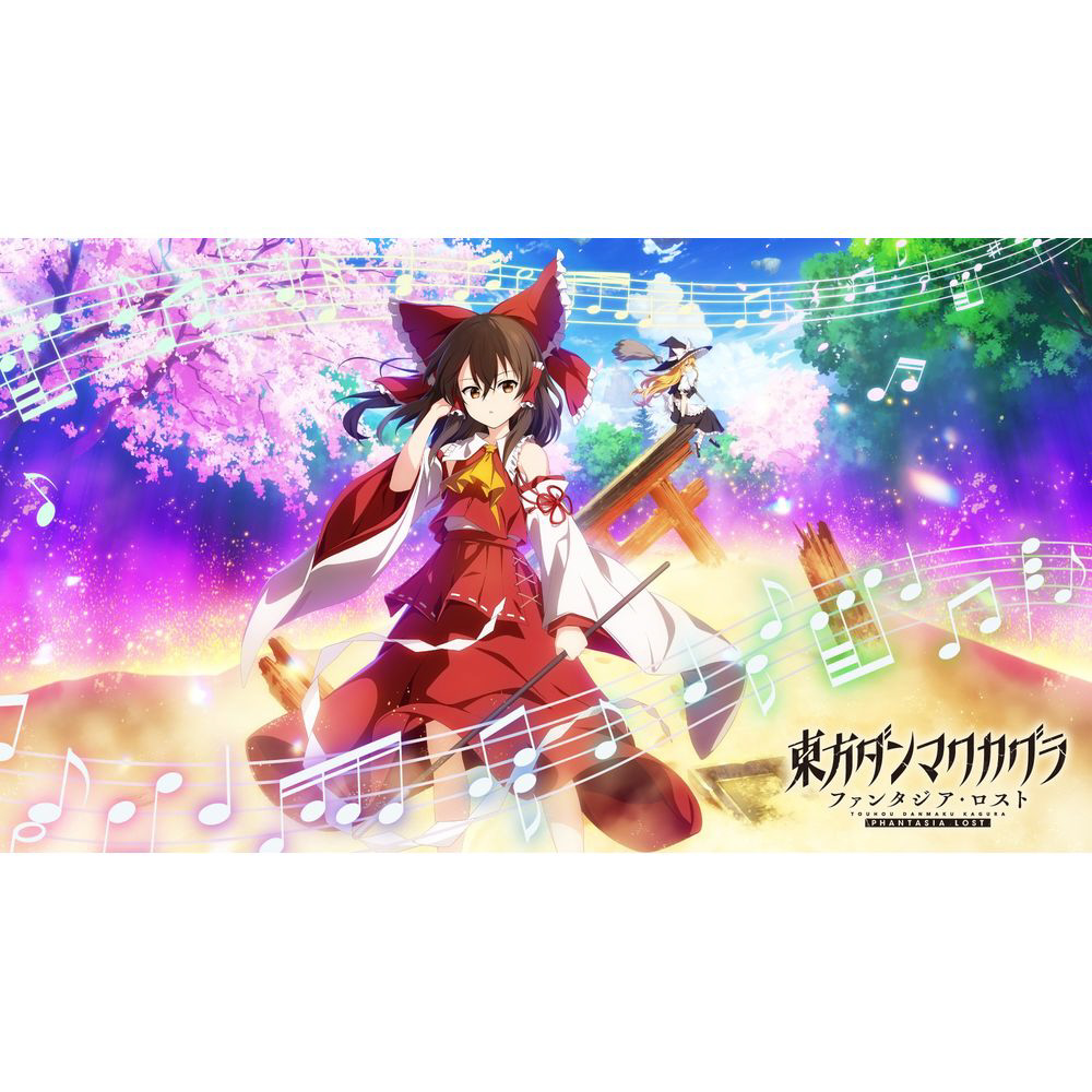 東方ダンマクカグラ ファンタジア・ロスト 幻想郷メモリアルアーカイブ