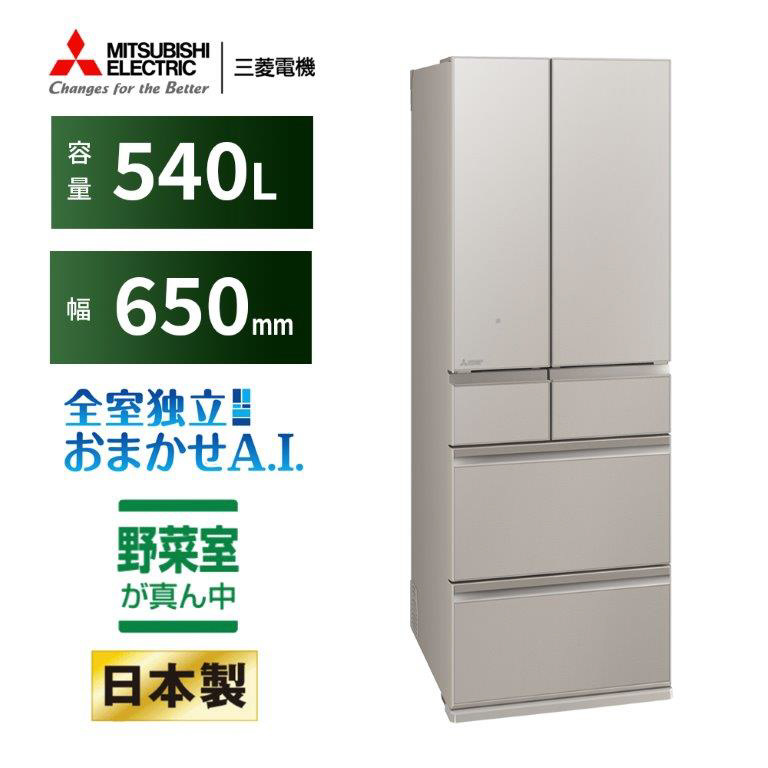 冷蔵庫 MZシリーズ グランドクレイベージュ MR-MZ54K-C ［幅65cm /540L