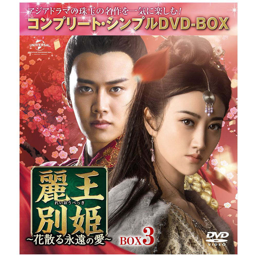 麗王別姫-花散る永遠の愛- BOX3 DVD｜の通販はソフマップ[sofmap]