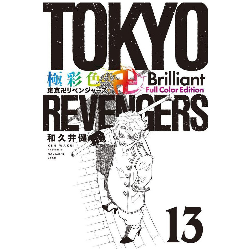 極彩色 東京卍リベンジャーズ Brilliant Full Color Edition 13巻｜の