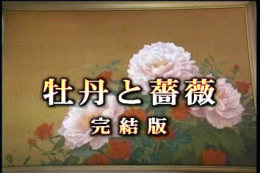 □ [備忘録] 牡丹と薔薇 完結版[再]＠祭りキター！！！ | そういう体だから