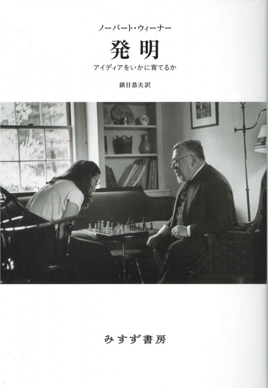 サイバネティックス 動物と機械における制御と通信 | ノーバート
