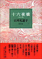 十六夜橋 | 石牟礼道子のあらすじ・感想 - ブクログ