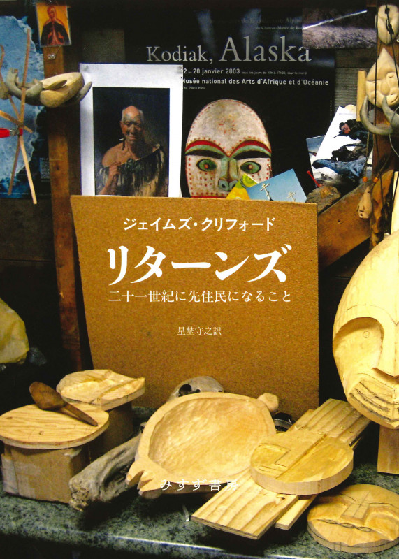 文化の窮状 二十世紀の民族誌学、文学、芸術 | ジェイムズ