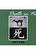 死(写真集) | 宮崎学のあらすじ・感想 - ブクログ