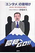ディズニーランドが日本に来た! 「エンタメ」の夜明け | 馬場康夫の