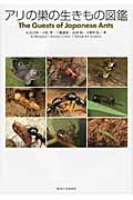 アリの巣の生きもの図鑑 | 丸山宗利のあらすじ・感想 - ブクログ