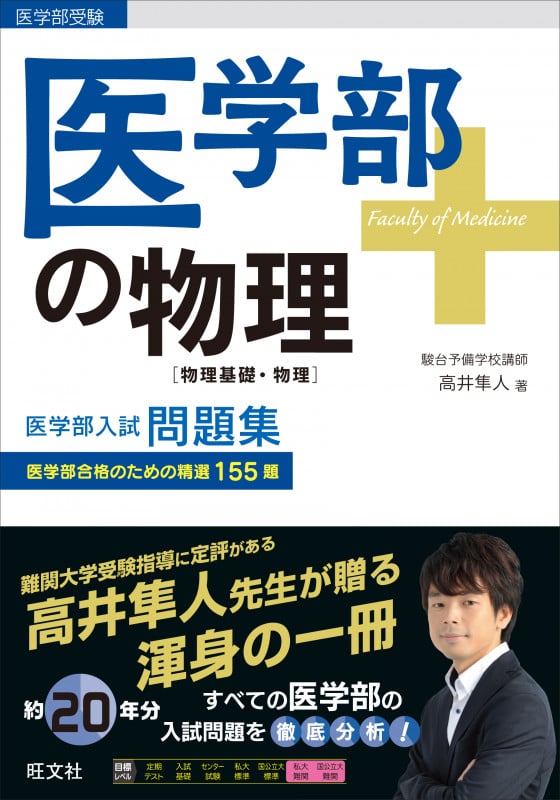 医学部の物理[物理基礎・物理] | 高井隼人のあらすじ・感想 - ブクログ