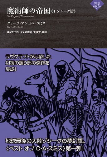 アヴェロワーニュ妖魅浪漫譚 | クラーク・アシュトン・スミスの