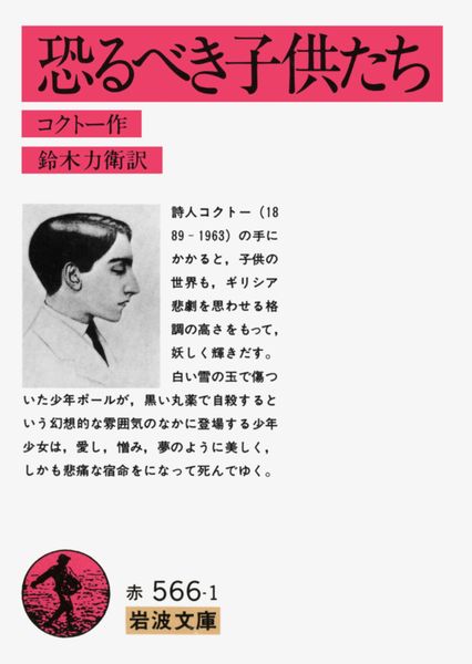 恐るべき子供たち | ジャン・コクトーのあらすじ・感想 - ブクログ