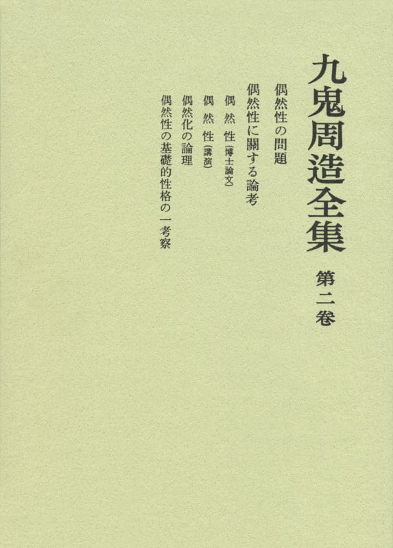 九鬼周造 おすすめランキング (120作品) - ブクログ