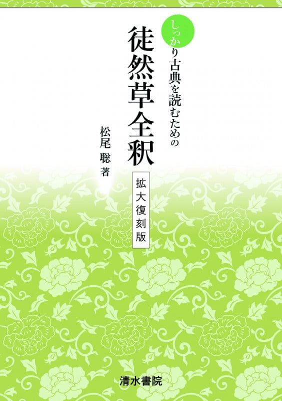 新編 日本古典文学全集18・枕草子 | 松尾聡のあらすじ・感想 - ブクログ