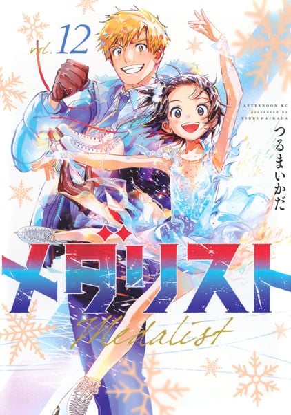 メダリスト(12) | つるまいかだのあらすじ・感想 - ブクログ