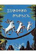 三びきのやぎのがらがらどん ノルウェーの昔話 | マーシャ・ブラウンの