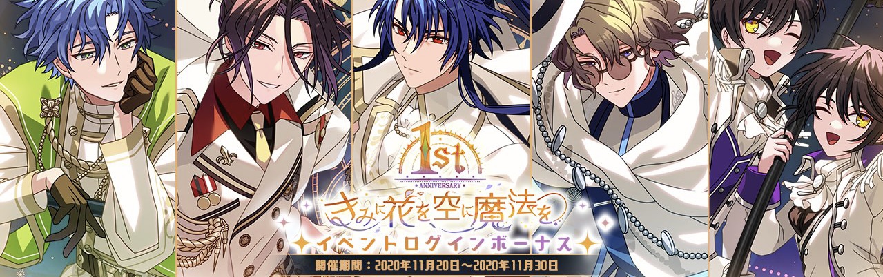 1st anniversary きみに花を空に魔法を - 魔法使いの約束(まほやく)事典