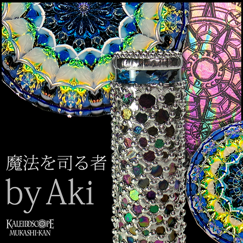万華鏡：オイルワンド]魔法を司どる者：Aki[送料無料]