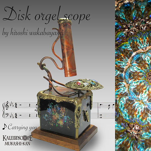 万華鏡：ホイール]ディスク・オルゴールスコープ：若林寛［送料無料］