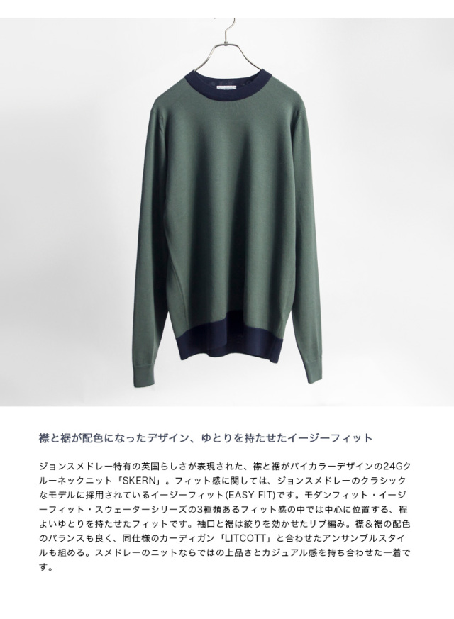 JOHN SMEDLEY ジョンスメドレー SKERN バイカラークルーネックニット