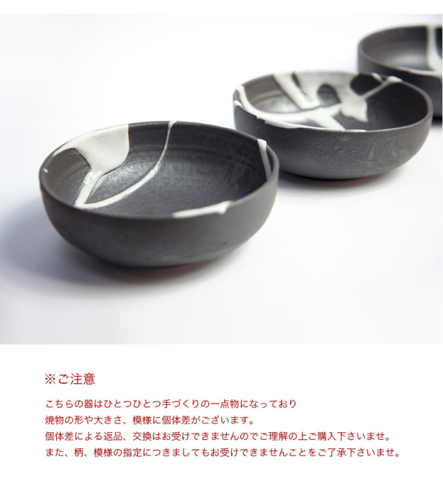 丹波焼 丹波立杭焼 丹文窯 黒白 小鉢 取り皿 陶器 かわいい おしゃれ