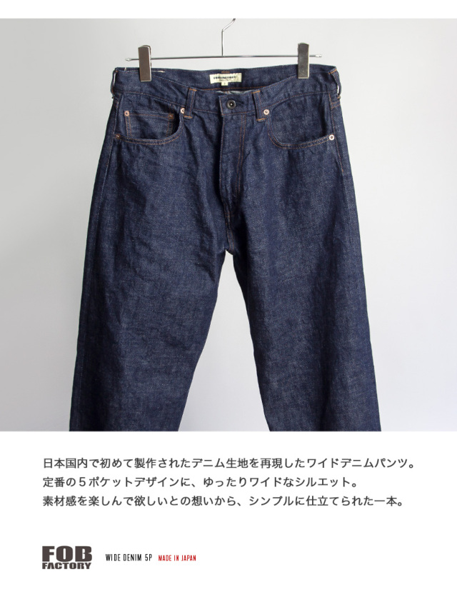 FOB FACTORY FOBファクトリー 5ポケット セルヴィッチ ワイドデニム