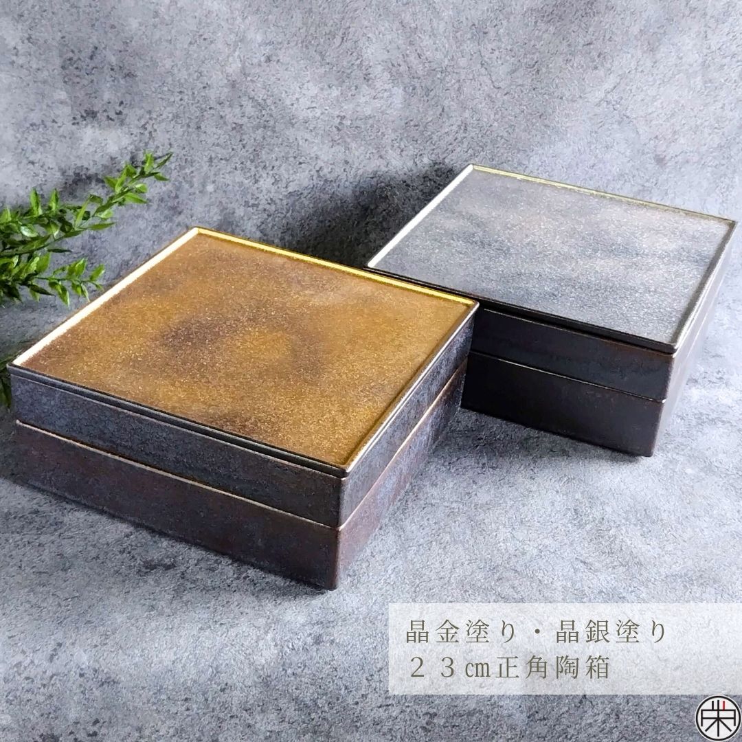 有田焼 陶悦窯 晶金塗り・銀塗り 23cm正角陶箱