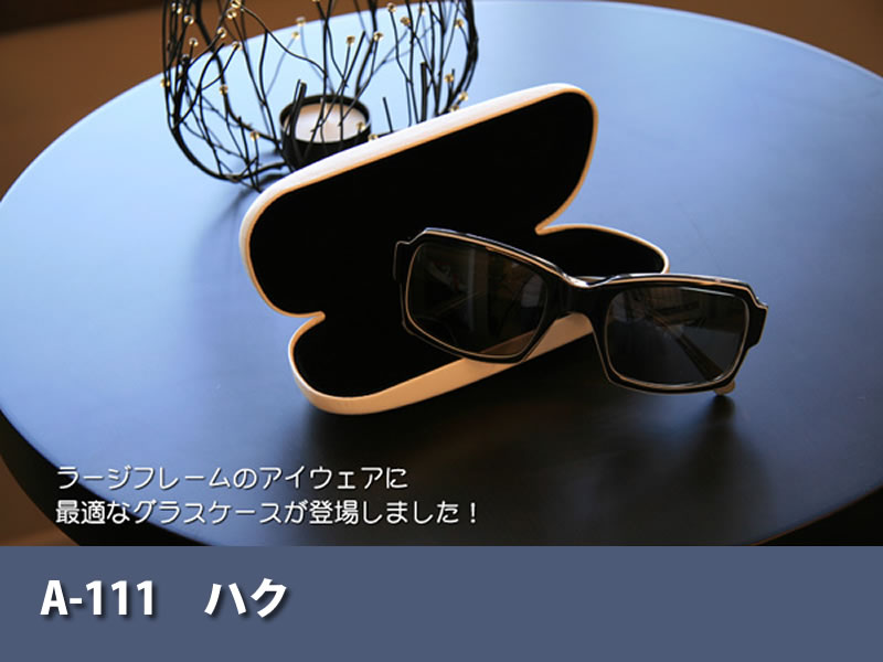 シンプル】【大型】ラージフレーム用のお洒落なサングラスケース