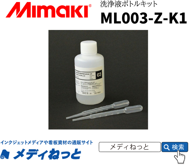 水性プリンター用洗浄液】Mimaki 洗浄液03メンテナンスキット 200ml